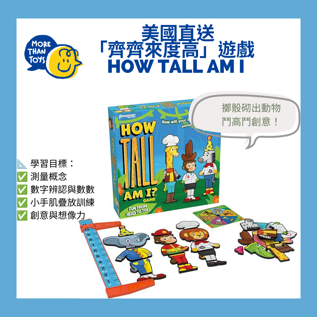 📏美國直送- How Tall Am I 「齊齊來度高」遊戲📏