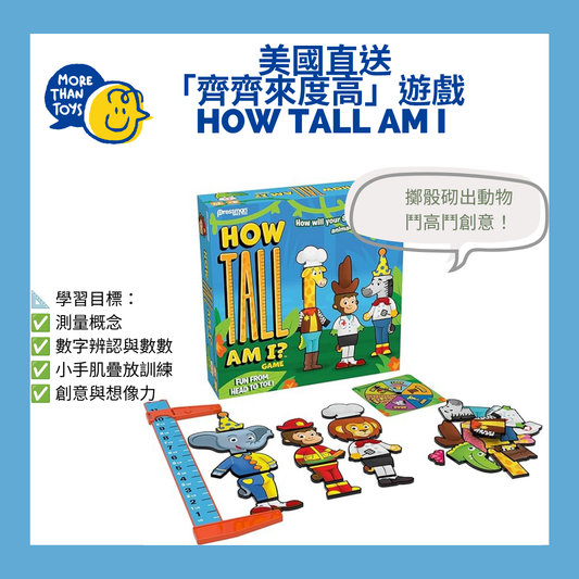 📏美國直送- How Tall Am I 「齊齊來度高」遊戲📏