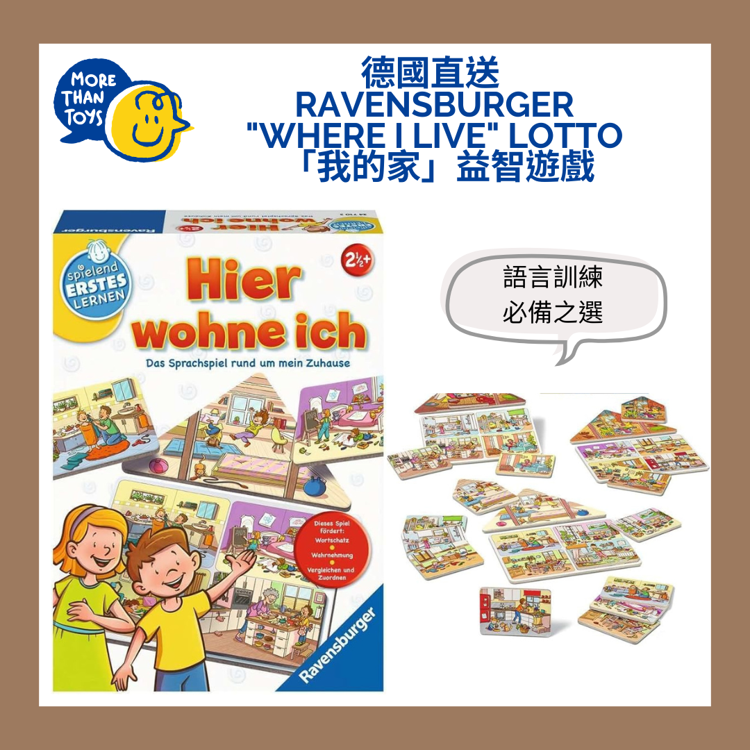 🏠德國直送-Ravensburger "Where I live" Lotto 「我的家」益智遊戲🏠