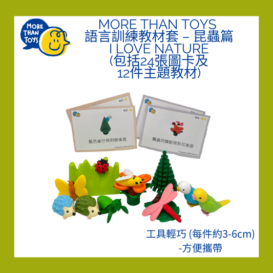 🐞MORE THAN TOYS 語言訓練教材套 – 昆蟲篇 I LOVE NATURE🐞