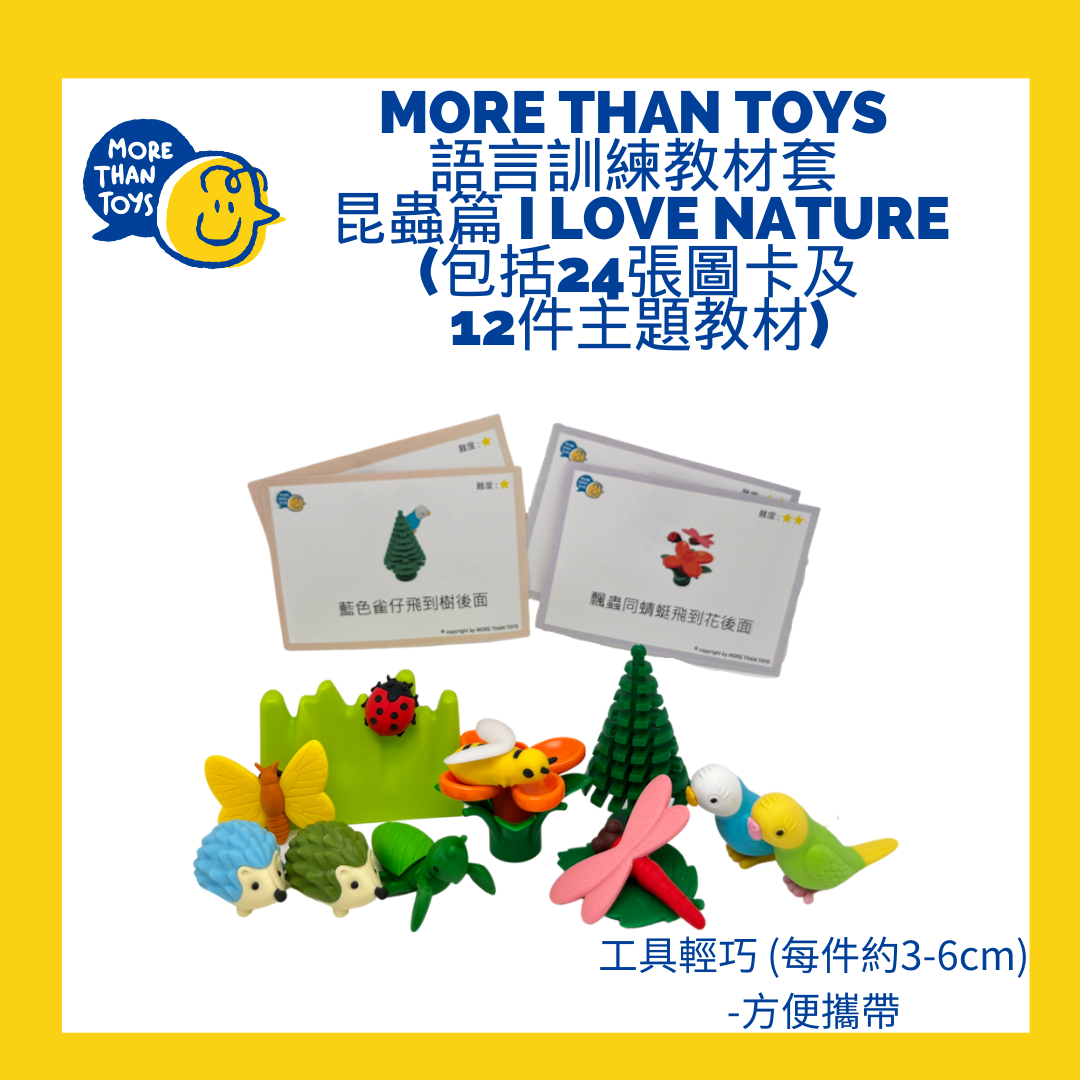 <🇭🇰基礎->進階句式2> MORE THAN TOYS 語言訓練教材套- 昆蟲篇 I LOVE NATURE (包括24張圖卡及12件主題教材)