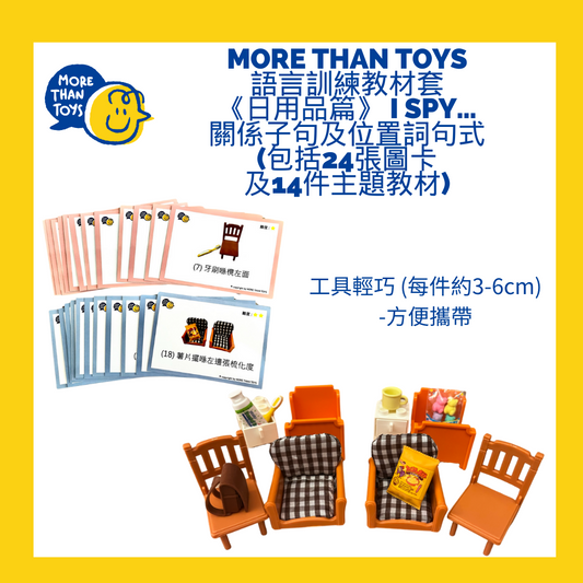 <🇭🇰進階句式4> MORE THAN TOYS 語言訓練教材套《日用品篇》 I Spy… 關係子句及位置詞句式