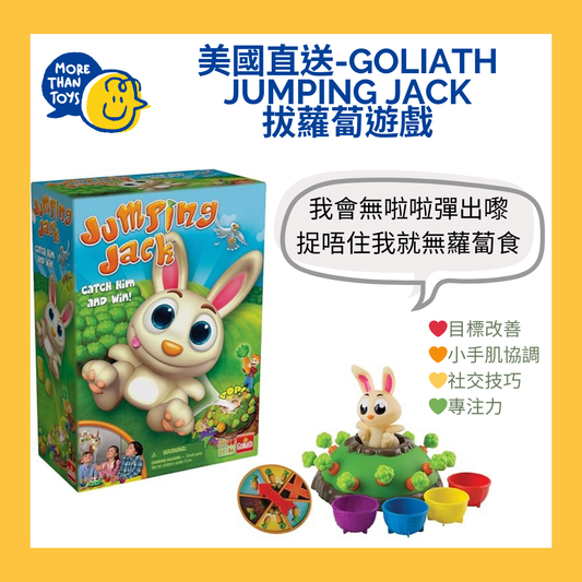 只得一件😱包裝破損-自用之選💥Goliath Jumping Jack 拔蘿蔔遊戲💥