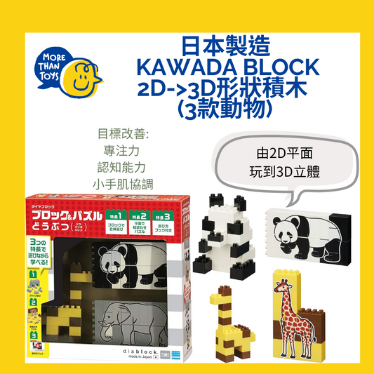 💥日本製造 Kawada Block 2D-&gt;3D 動物形狀積木(一盒3款) 💥