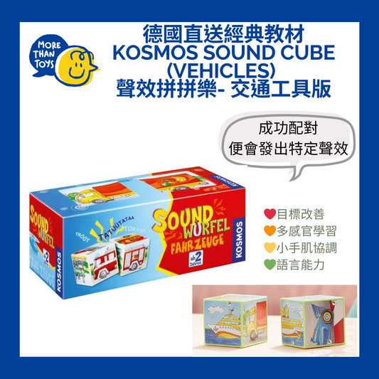 🚗德國直送經典教材- Kosmos Sound Cube (Vehicles) 聲效拼拼樂- 交通工具版🚗