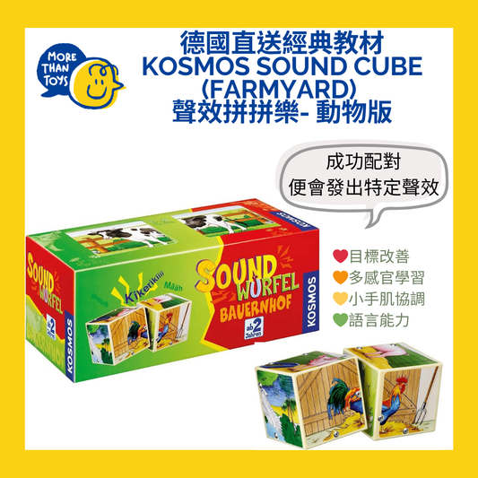 🐮德國直送經典教材 Kosmos Sound Cube (Farmyard) 聲效拼拼樂- 動物版🐮
