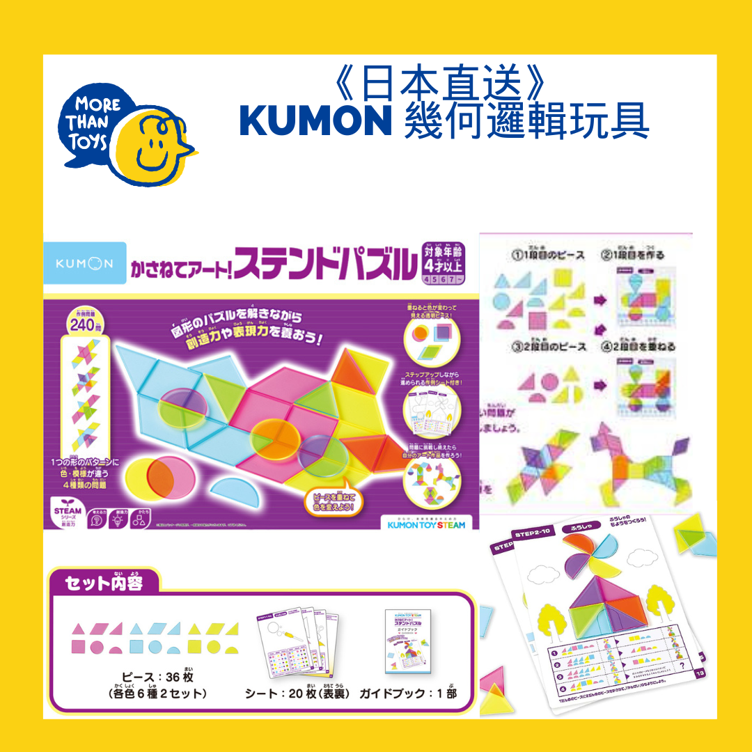 <🇯🇵日本小手肌/ 認知教材> 
Kumon 幾何邏輯玩具