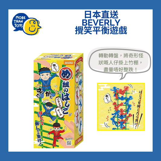 🤡日本直送- Beverly 攪笑平衡遊戲🤡