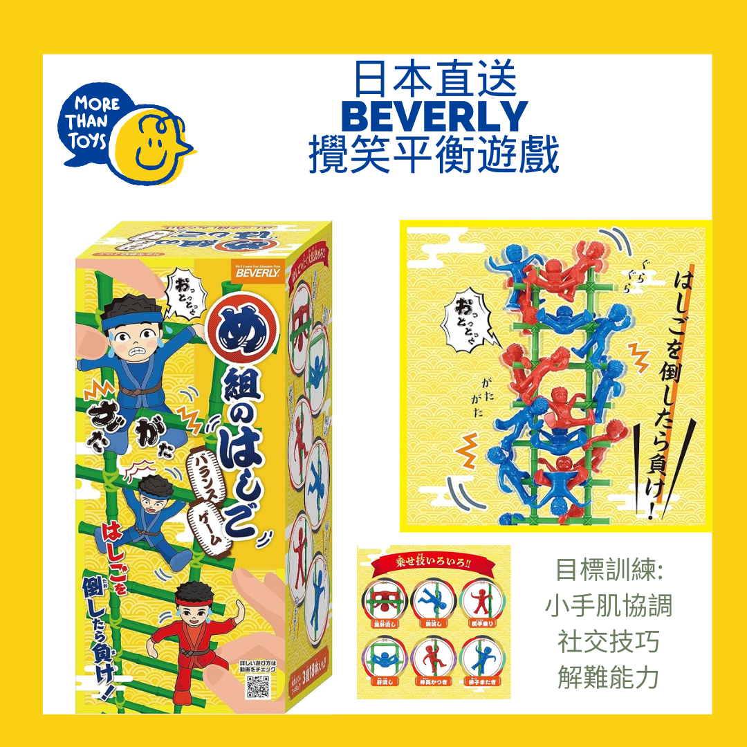 💥日本直送- Beverly 攪笑平衡遊戲 💥