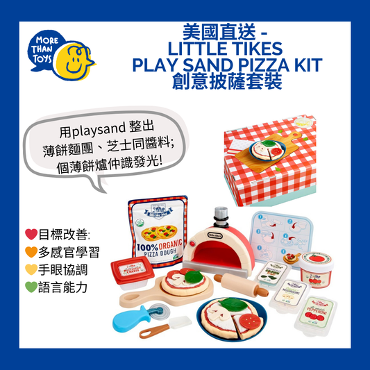 💥美國直送- Little Tikes Play Sand Pizza Kit 創意披薩套裝💥
