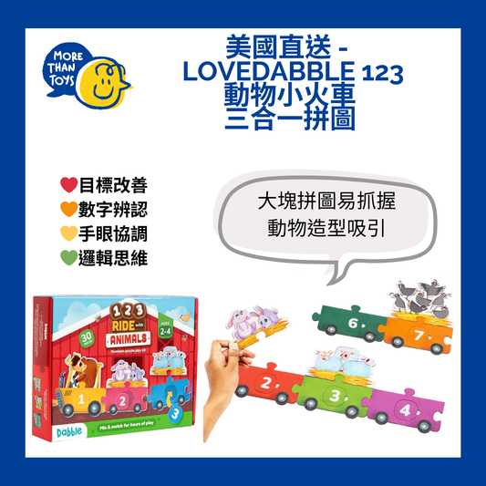 🚂 美國直送- LoveDabble 123 動物小火車三合一拼圖🚂