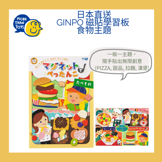 🧲 日本直送- Ginpo 磁貼學習板 – 食物主題(PIZZA, 甜品, 拉麵, 漢堡)🧲