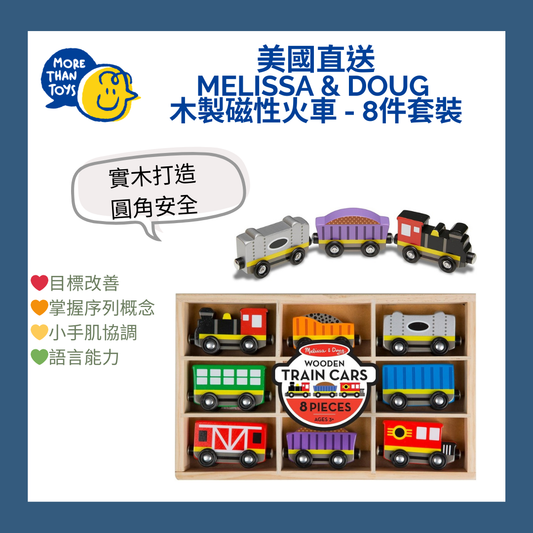 🚂美國直送- Melissa & Doug 木製磁性火車 - 8件套裝🚂