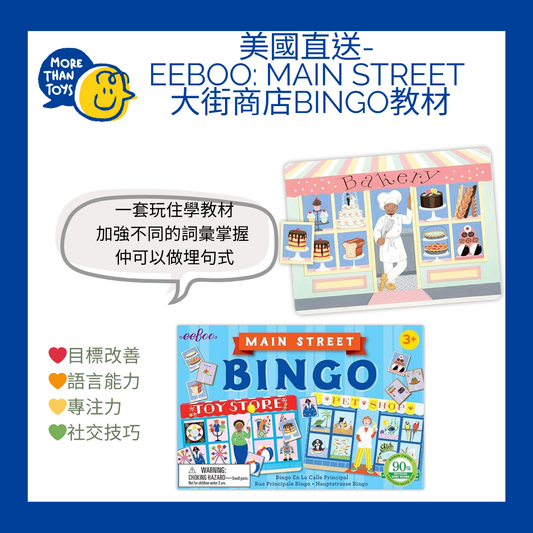 💥美國直送- eeBoo: Main Street 大街商店BINGO教材💥