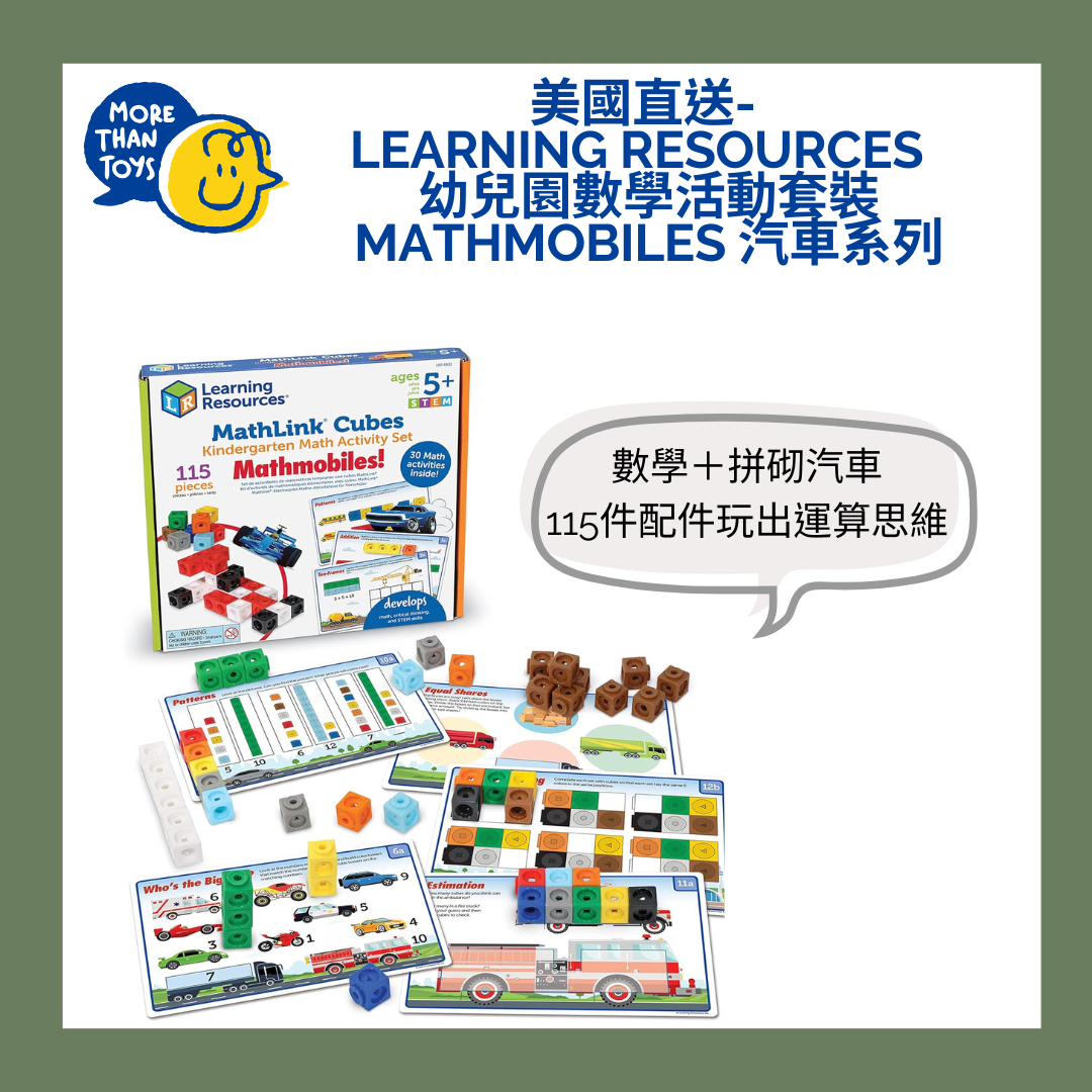 🚗美國直送- Learning Resources MathLink Cubes 幼兒園數學活動套裝：Mathmobiles 汽車系列 🚗