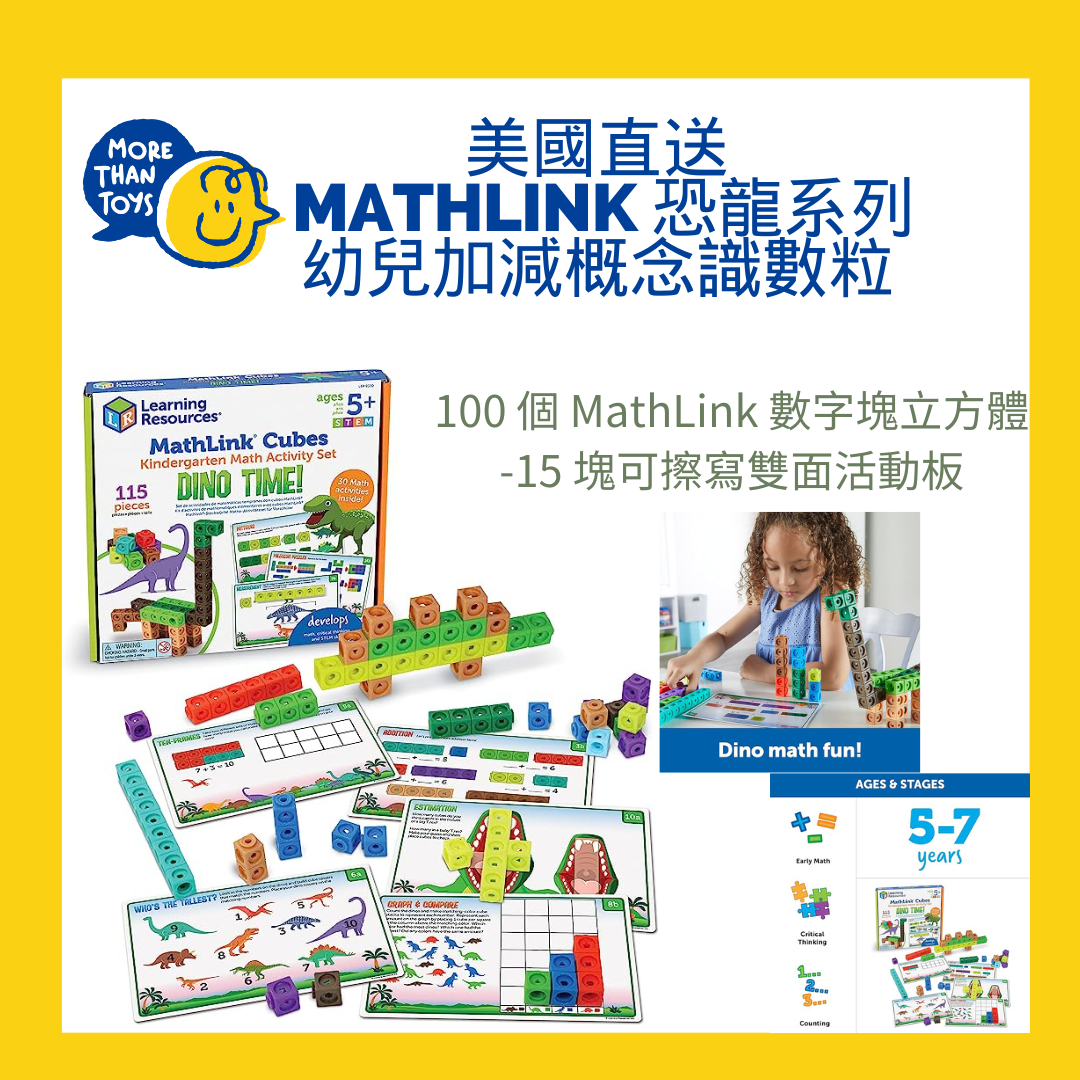 < 清貨- 美國直送>  Learning Resources MathLink Dino 恐龍系列幼兒加減概念識數粒