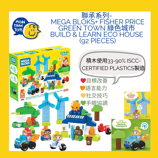 💥聯承系列- Mega Bloks+ Fisher Price Green Town 綠色城市 build & learn Eco House (92 pieces)💥