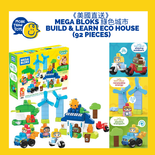 <清貨- 美國直送> Mega Bloks 綠色城市 build & learn Eco House (92 pieces)