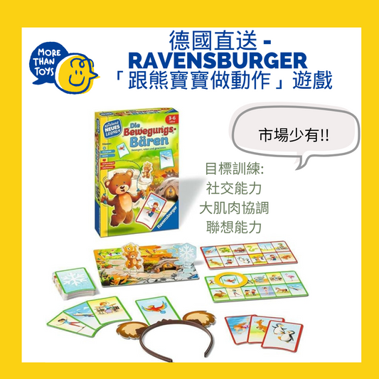 💥🇩🇪德國直送 - Ravensburger 「跟熊寶寶做動作」遊戲💥