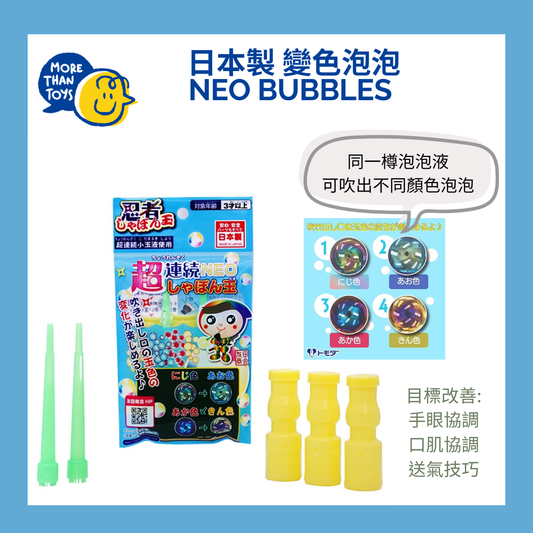 🫧 Neo Bubbles 變色泡泡 – 日本製感官泡泡遊戲 🫧