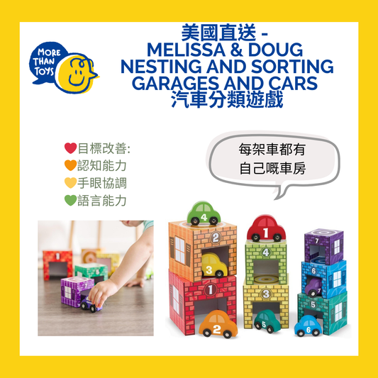 💥美國直送 -  Melissa & Doug  Nesting and Sorting Garages and Cars  汽車分類遊戲💥