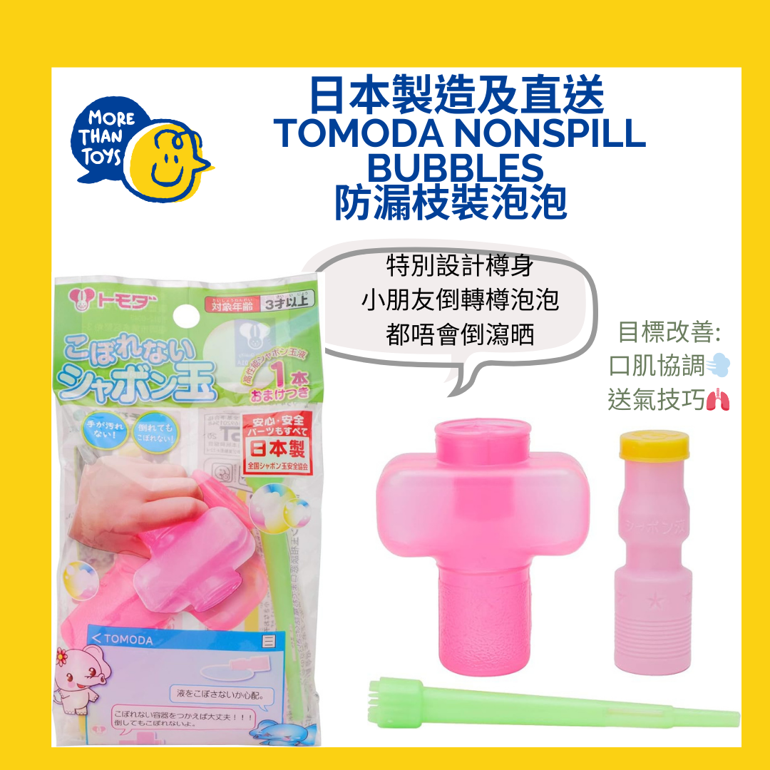 💥日本製造及直送﻿  Tomoda nonspill bubbles 防漏枝裝泡泡💥