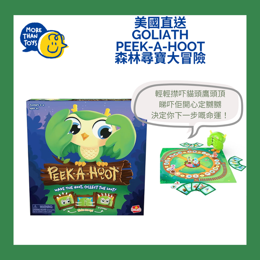 🦉 美國直送- Goliath Peek-A-Hoot 森林尋寶大冒險🦉