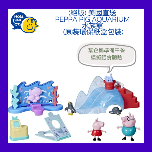 🐷 (絕版) 美國直送- Peppa Pig Aquarium 水族館(原裝環保紙盒包裝)🐷