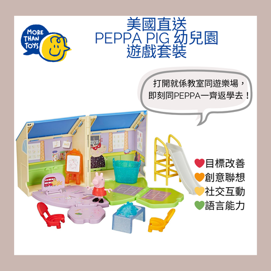 🐷 美國直送-Peppa Pig 幼兒園遊戲套裝🐷