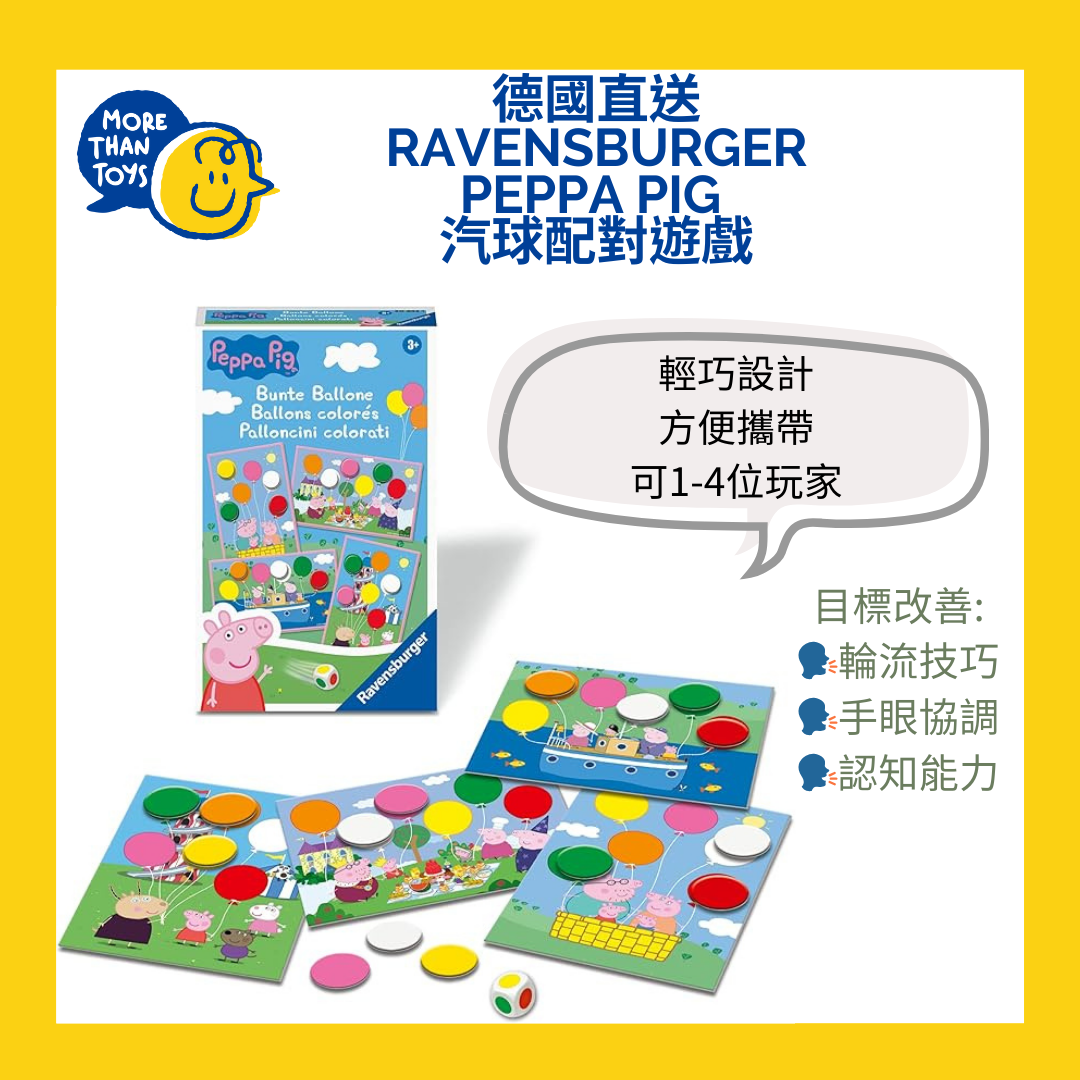 💥德國直送- Ravensburger Peppa Pig 汽球配對遊戲💥