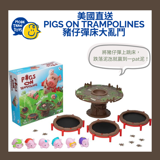 🐷美國直送- Pigs on Trampolines 豬仔彈床大亂鬥 🐷