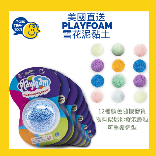 <🇺🇸美國直送> PLAYFOAM 雪花泥黏土