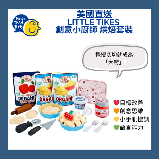 🥧美國直送- Little Tikes 創意小廚師 烘焙套裝🥧