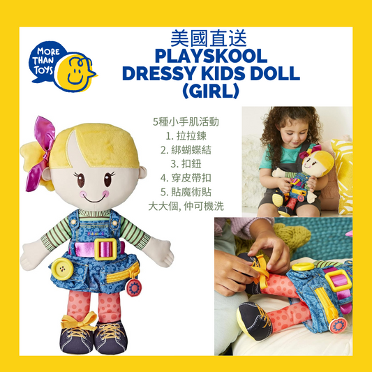 <清貨- 美國直送> Playskool Dressy Kids Doll (girl) (含5種小手肌活動訓練)