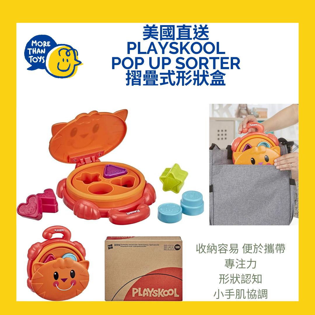 💥美國直送- Playskool Pop up Sorter 摺疊式形狀盒 💥