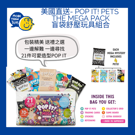 💥美國直送 - Pop It! Pets The MEGA Pack 盲袋舒壓玩具組合💥