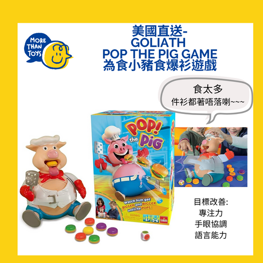 💥美國直送- Goliath Pop the Pig Game 為食小豬食爆衫遊戲💥