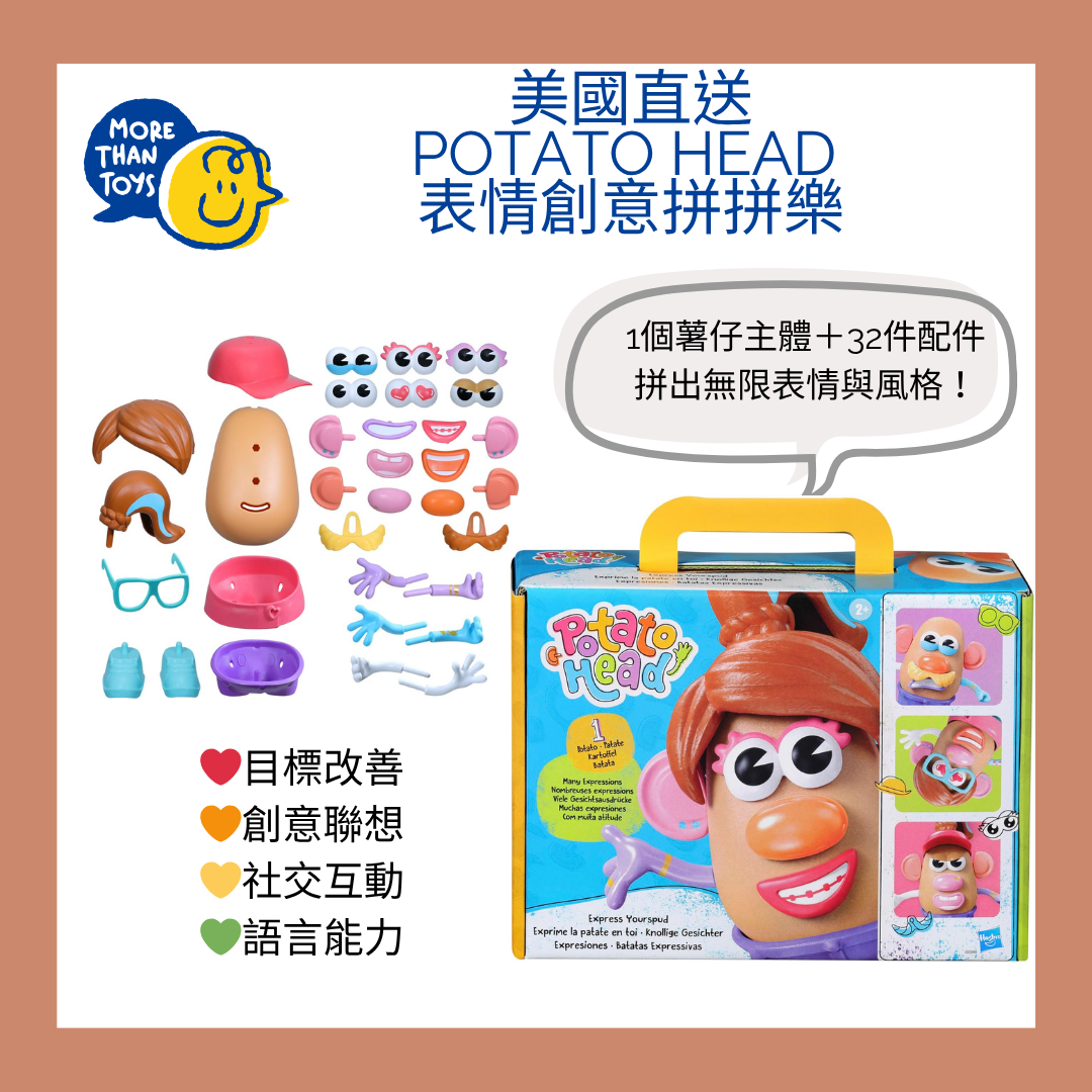 🥔美國直送- Potato Head 表情創意拼拼樂🥔