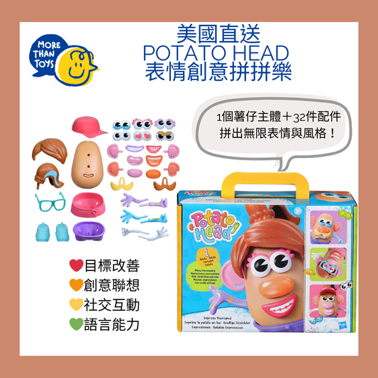 🥔美國直送- Potato Head 表情創意拼拼樂🥔