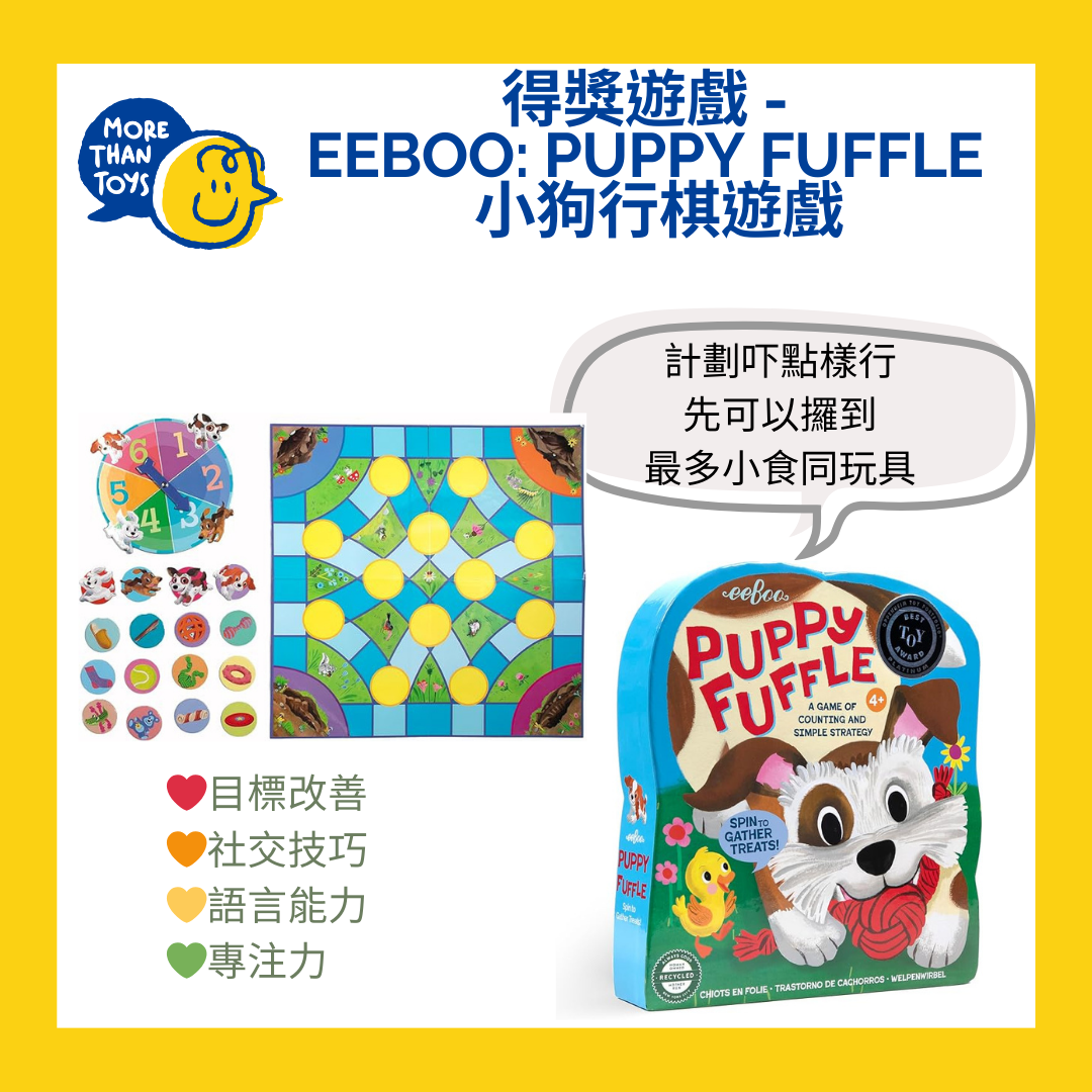 💥得獎遊戲 - EeBoo: Puppy Fuffle 小狗行棋遊戲💥