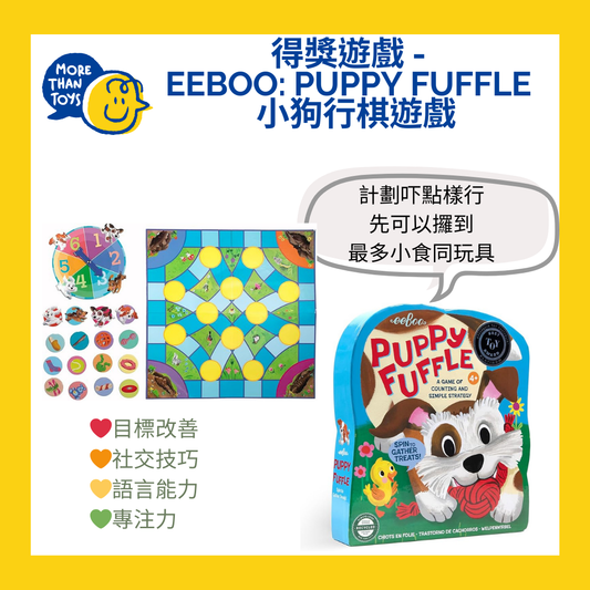 💥得獎遊戲 - EeBoo: Puppy Fuffle 小狗行棋遊戲💥