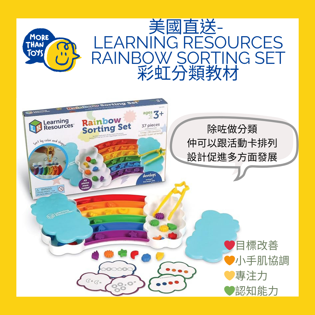 💥美國直送- Learning Resources Rainbow Sorting Set 彩虹分類教材💥 – MORE THAN TOYS ...