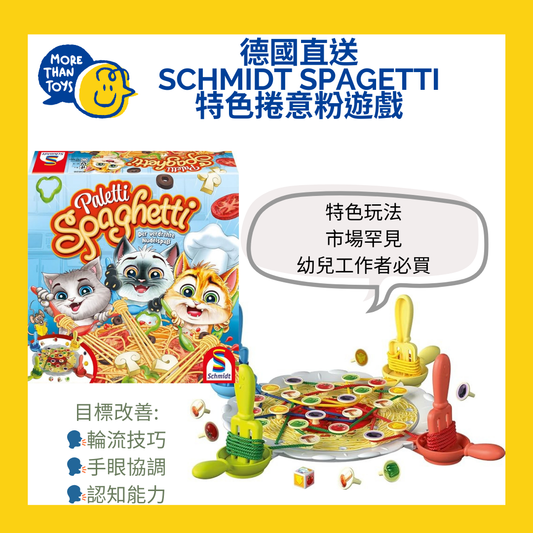 💥德國直送-Schmidt Spagetti 特色捲意粉遊戲💥