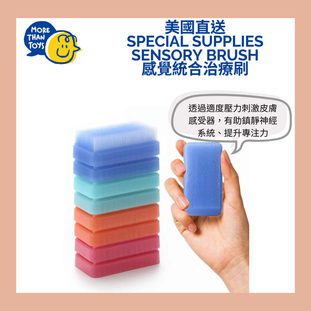 🖌️ 美國直送- Special Supplies Sensory Brush 感覺統合治療刷 (顏色隨機)🖌️