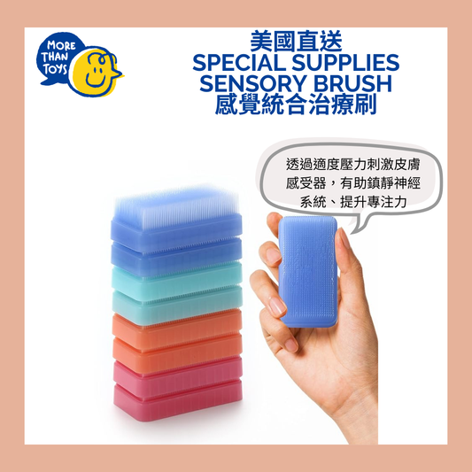 🖌️ 美國直送- Special Supplies Sensory Brush 感覺統合治療刷 (顏色隨機)🖌️
