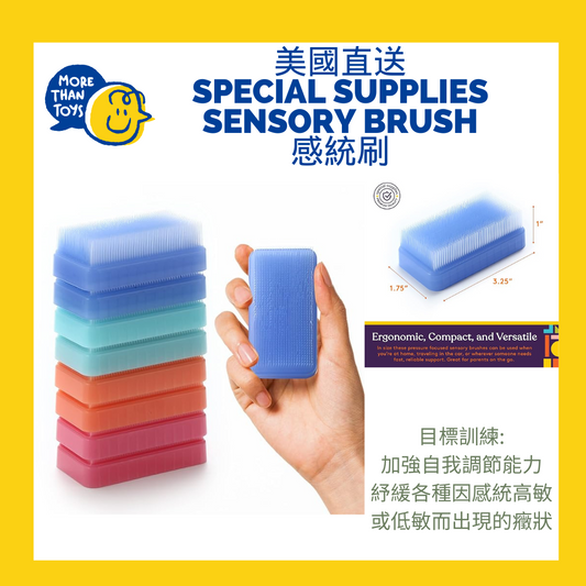 💥美國直送- Special Supplies Sensory Brush 感統刷 (顏色隨機)💥