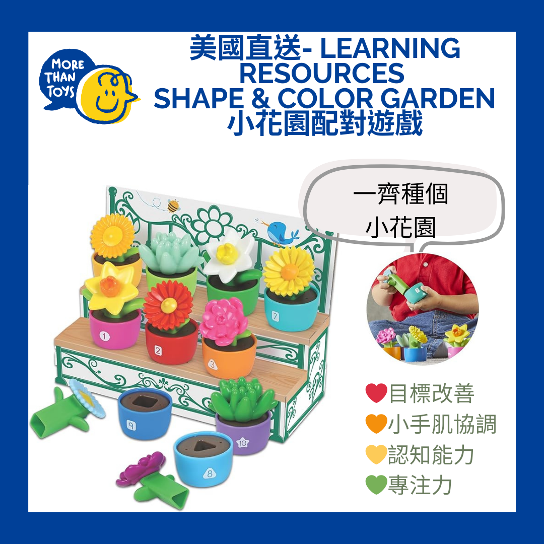 💥美國直送 - Learning Resources Shape & Color Garden 小花園配對遊戲💥