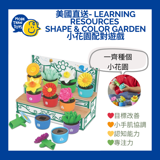 💥美國直送 - Learning Resources Shape & Color Garden 小花園配對遊戲💥