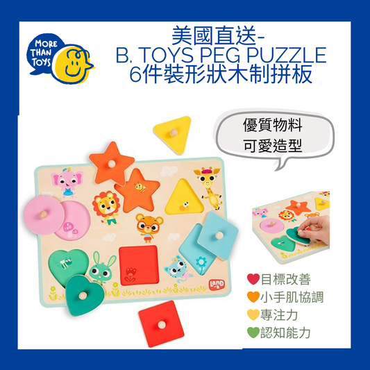 💥美國直送- B. toys Peg Puzzle 6件裝形狀木制拼板💥