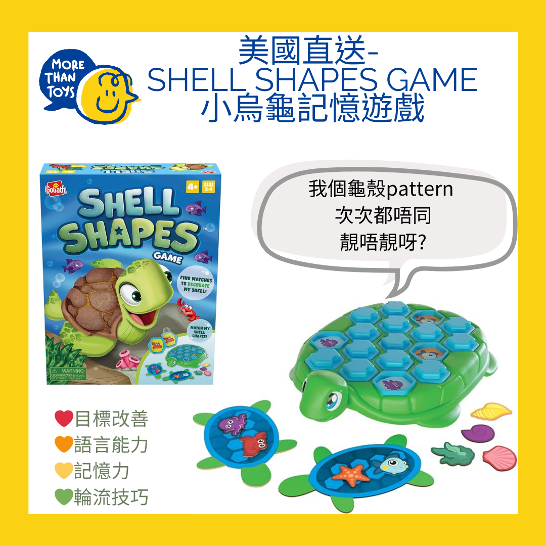 💥美國直送- Shell Shapes Game 小烏龜記憶遊戲💥